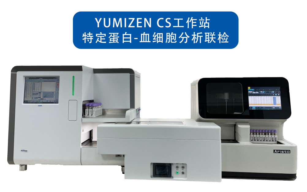 Yumizen CS全自动特定蛋白联合血液分析检测方案
