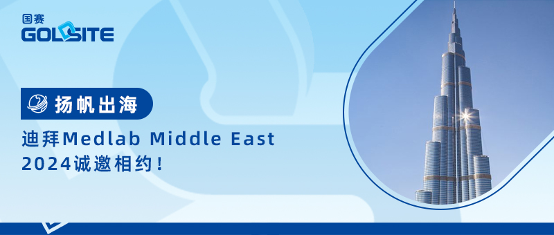 扬帆出海，迪拜Medlab Middle East 2024诚邀相约！