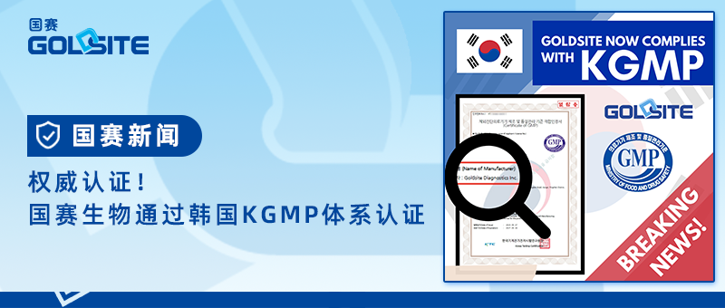 权威认证！国赛生物通过韩国KGMP体系认证