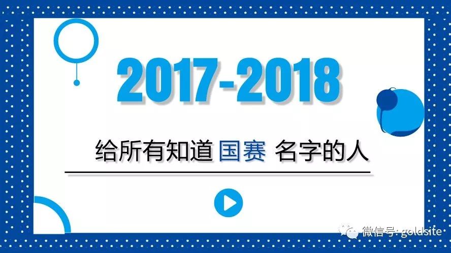 2017∣给所有知道国赛名字的人∣2018 （有礼相送）