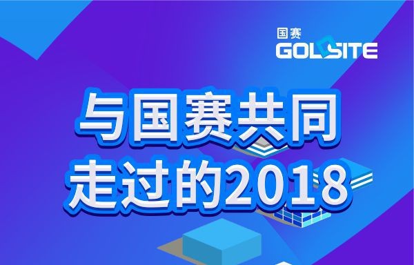 与国赛共同走过的2018