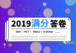 国赛生物2019年室间质量评价满分通过