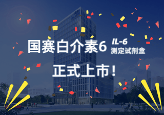 【国赛公告】国赛感染标志物白介素6（IL-6）正式上市！