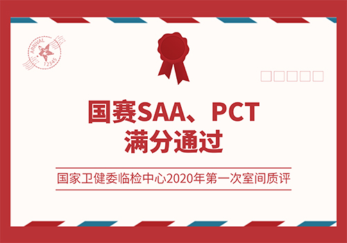 国赛SAA、PCT满分通过国家卫健委临检中心2020年第一次室间质评