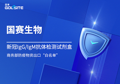 国赛生物新冠IgG/IgM抗体检测试剂盒进入商务部防疫物资出口“白名单”