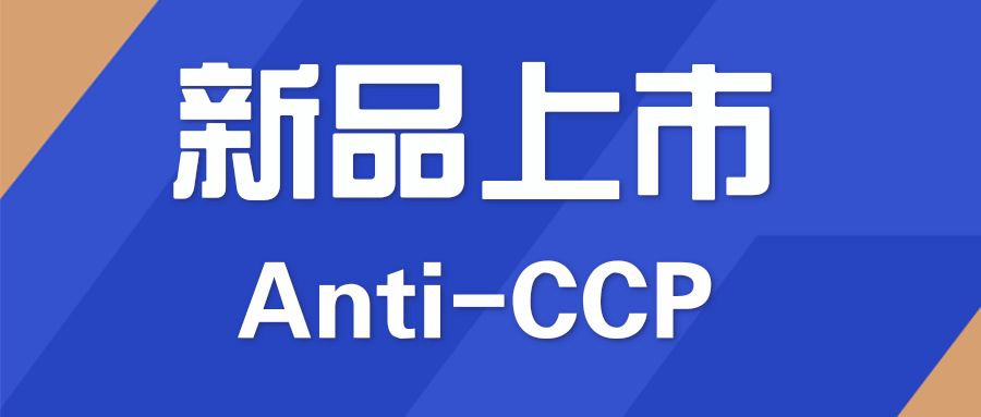 【国赛公告】国赛生物抗环瓜氨酸肽（CCP）抗体测定试剂盒正式上市