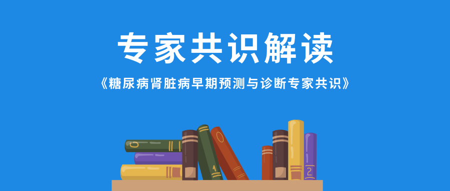 最新《糖尿病肾脏病早期预测与诊断专家共识》发布