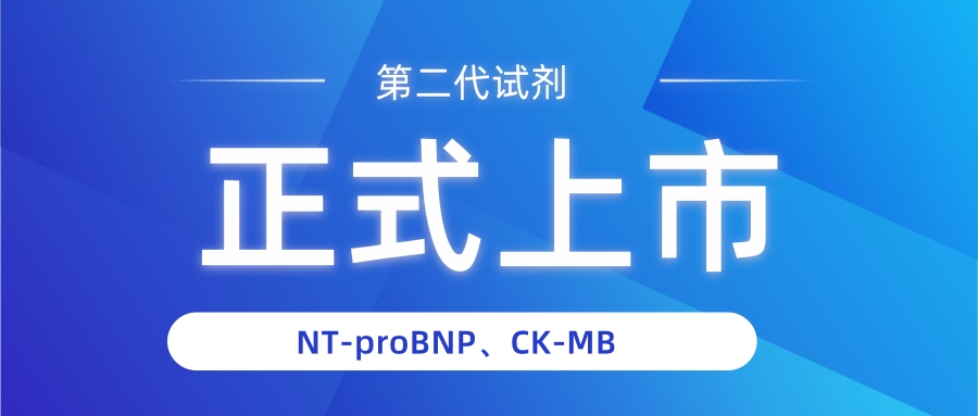 NT-proBNP有几个中文译名？——国赛生物第二代NT-proBNP、CK-MB试剂获证上市