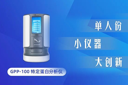 小仪器大创新：GPP-100单人份特定蛋白分析仪