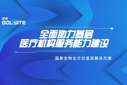 国赛生物全面助力支持基层医疗机构服务能力建设
