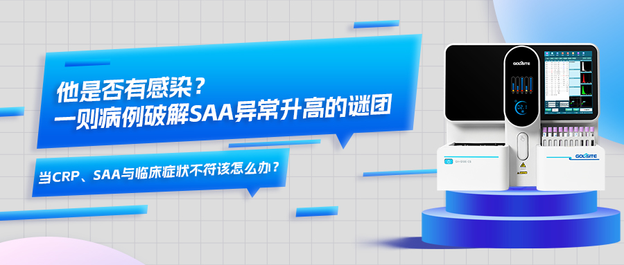 他是否有感染？一则病例破解SAA异常升高的谜团