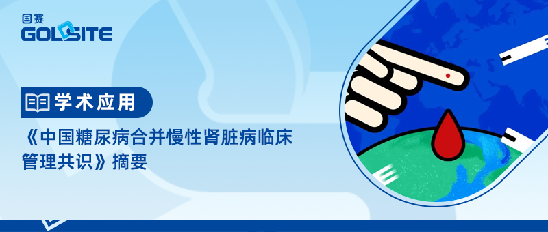 《中国糖尿病合并慢性肾脏病临床管理共识》摘要