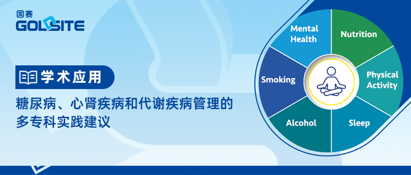 糖尿病、心肾疾病和代谢疾病管理的多专科实践建议